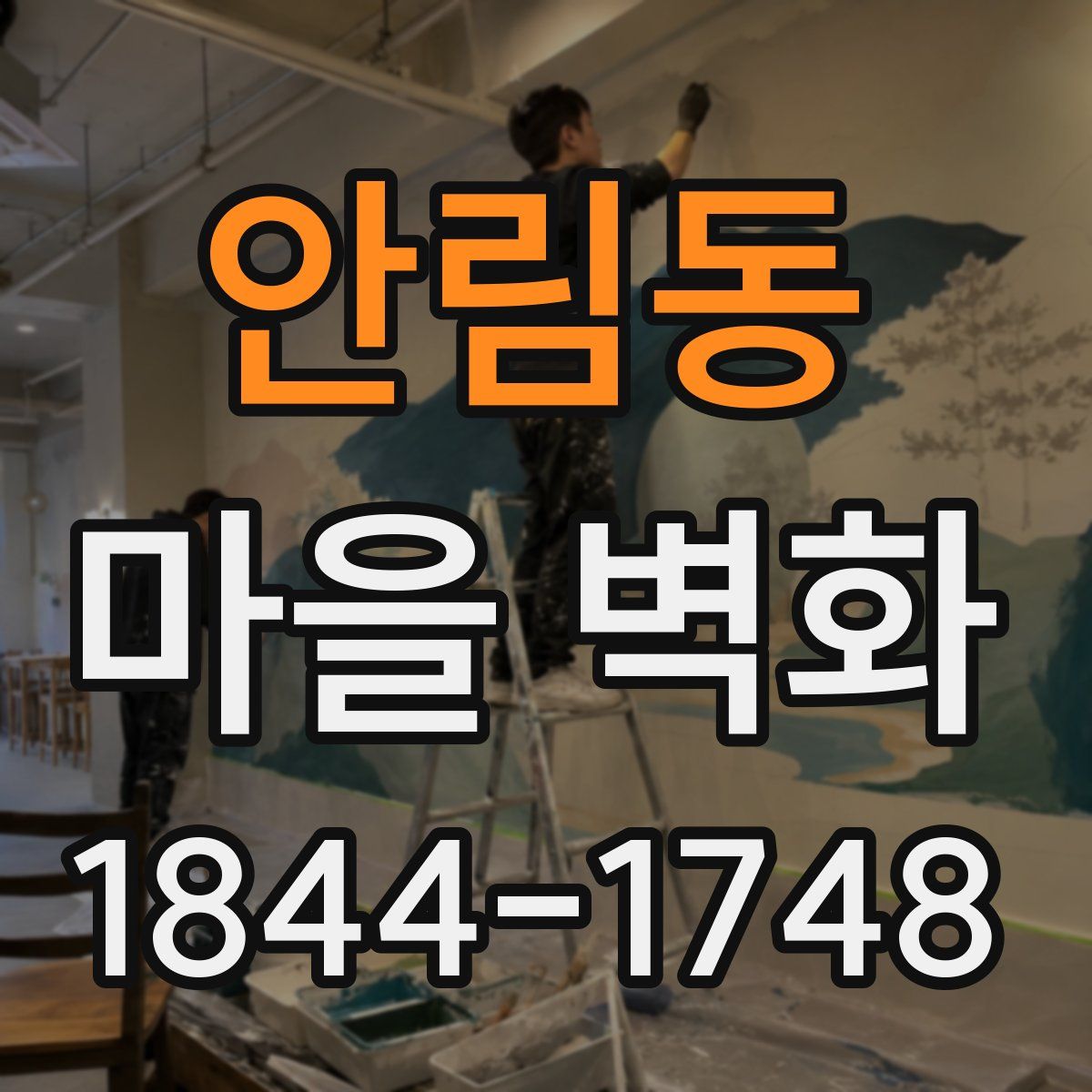 안림동 마을 벽화