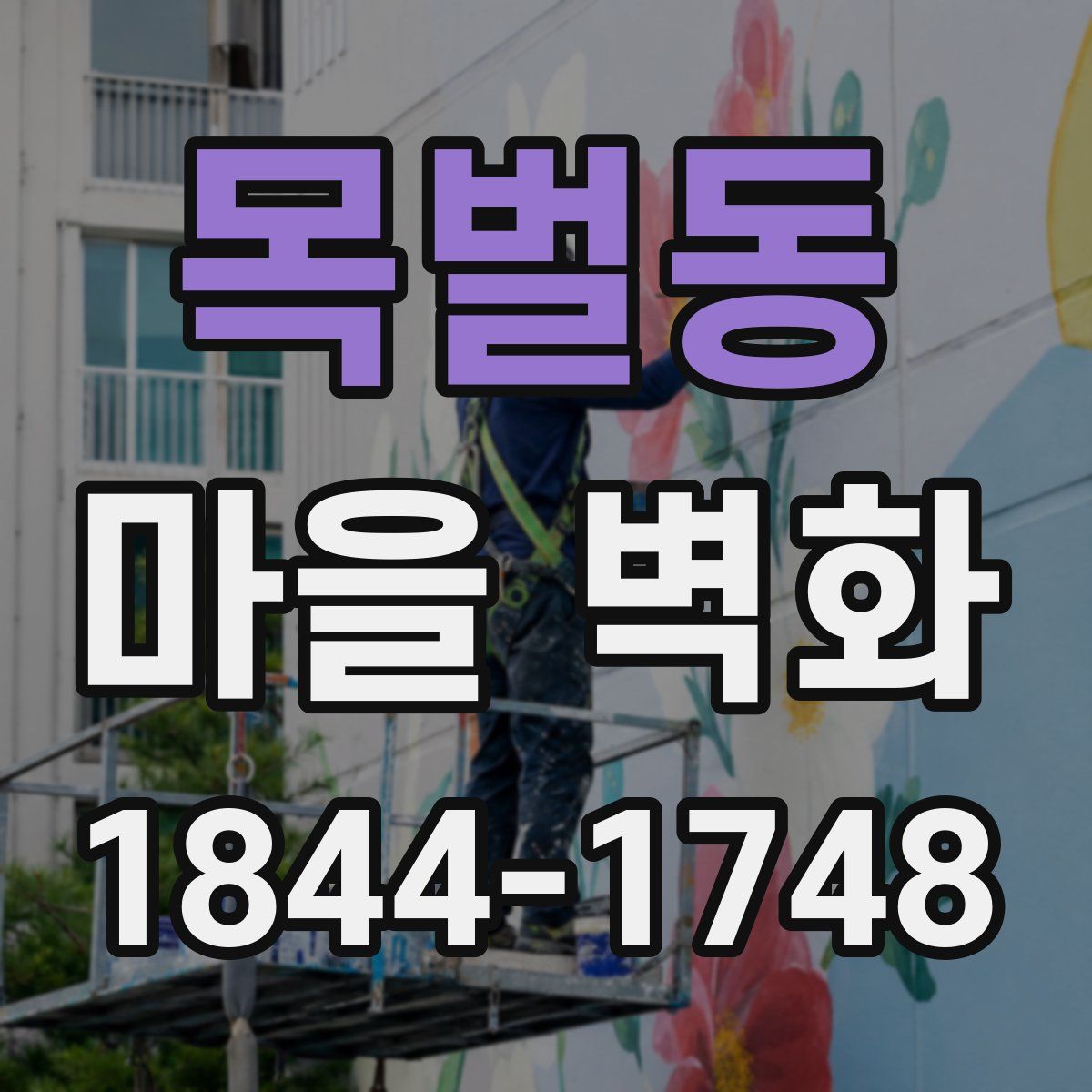 목벌동 마을 벽화