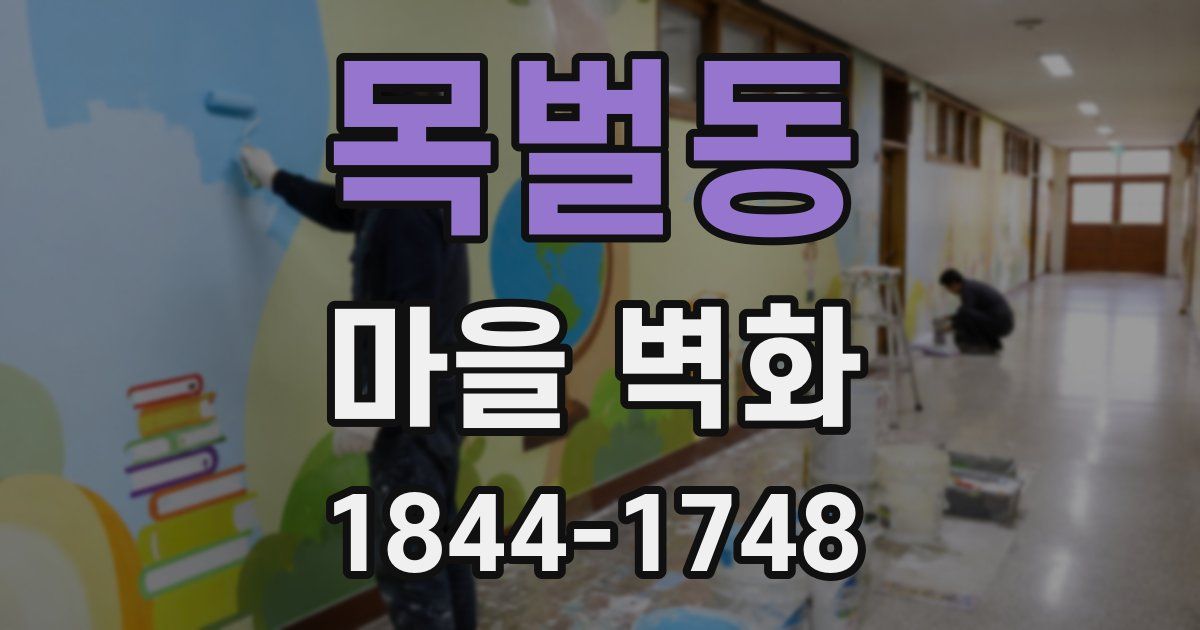 목벌동 마을 벽화
