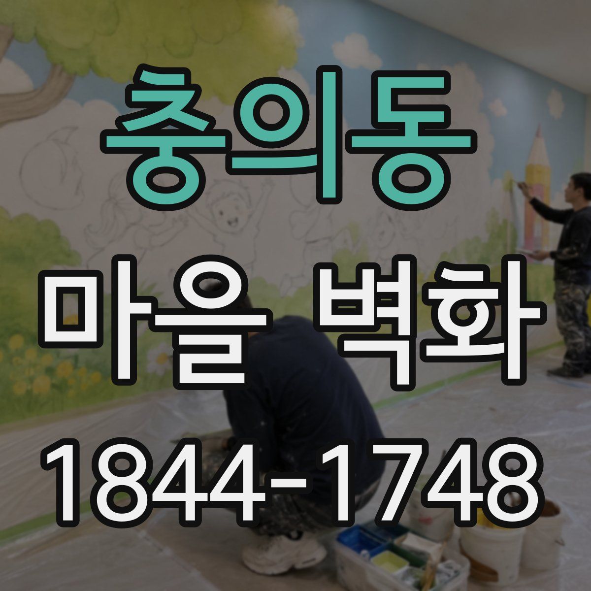 충의동 마을 벽화