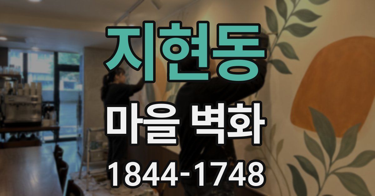 지현동 마을 벽화