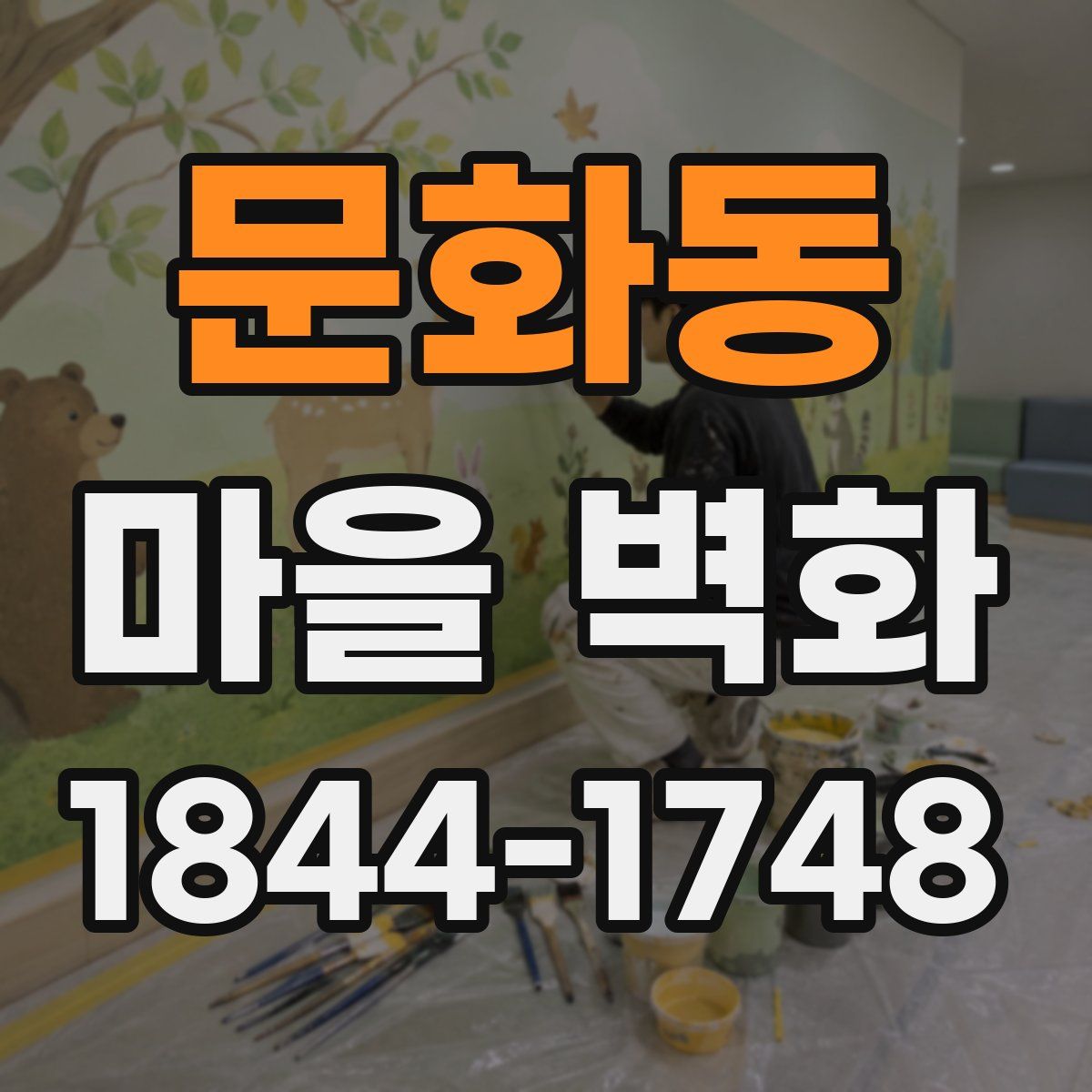 문화동 마을 벽화