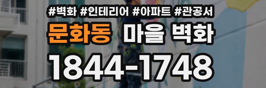 문화동 마을 벽화
