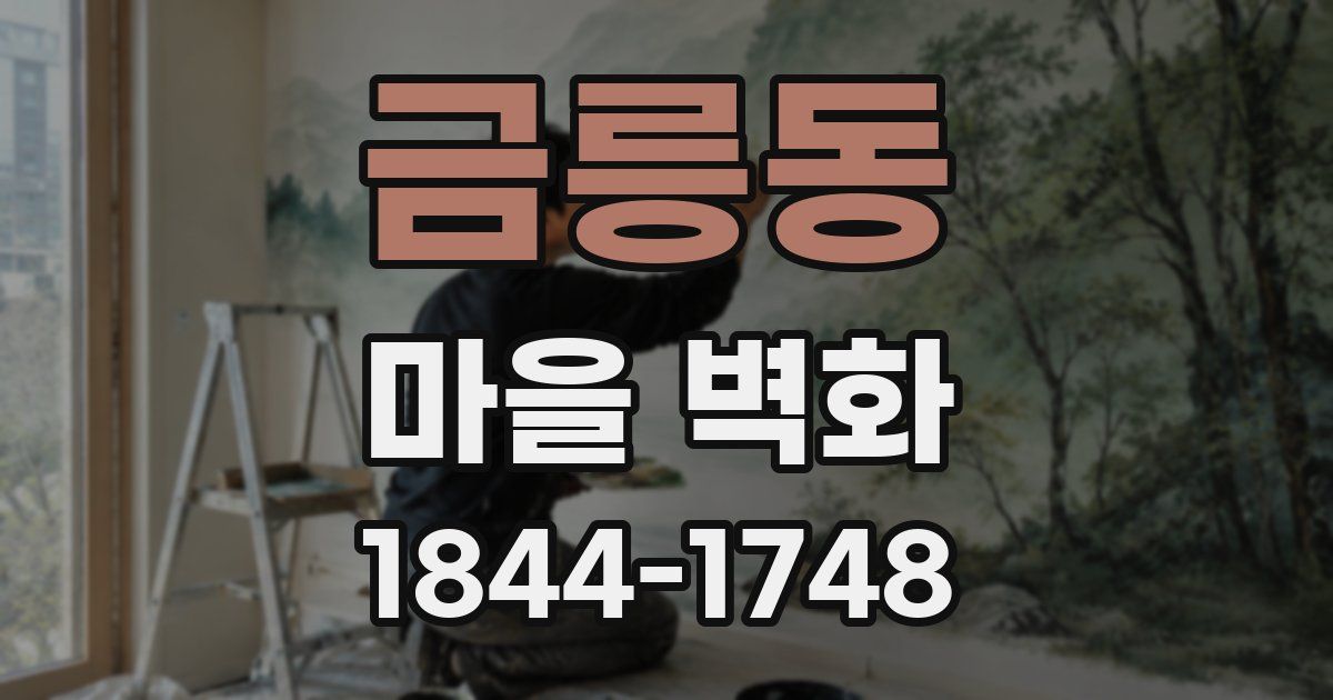금릉동 마을 벽화