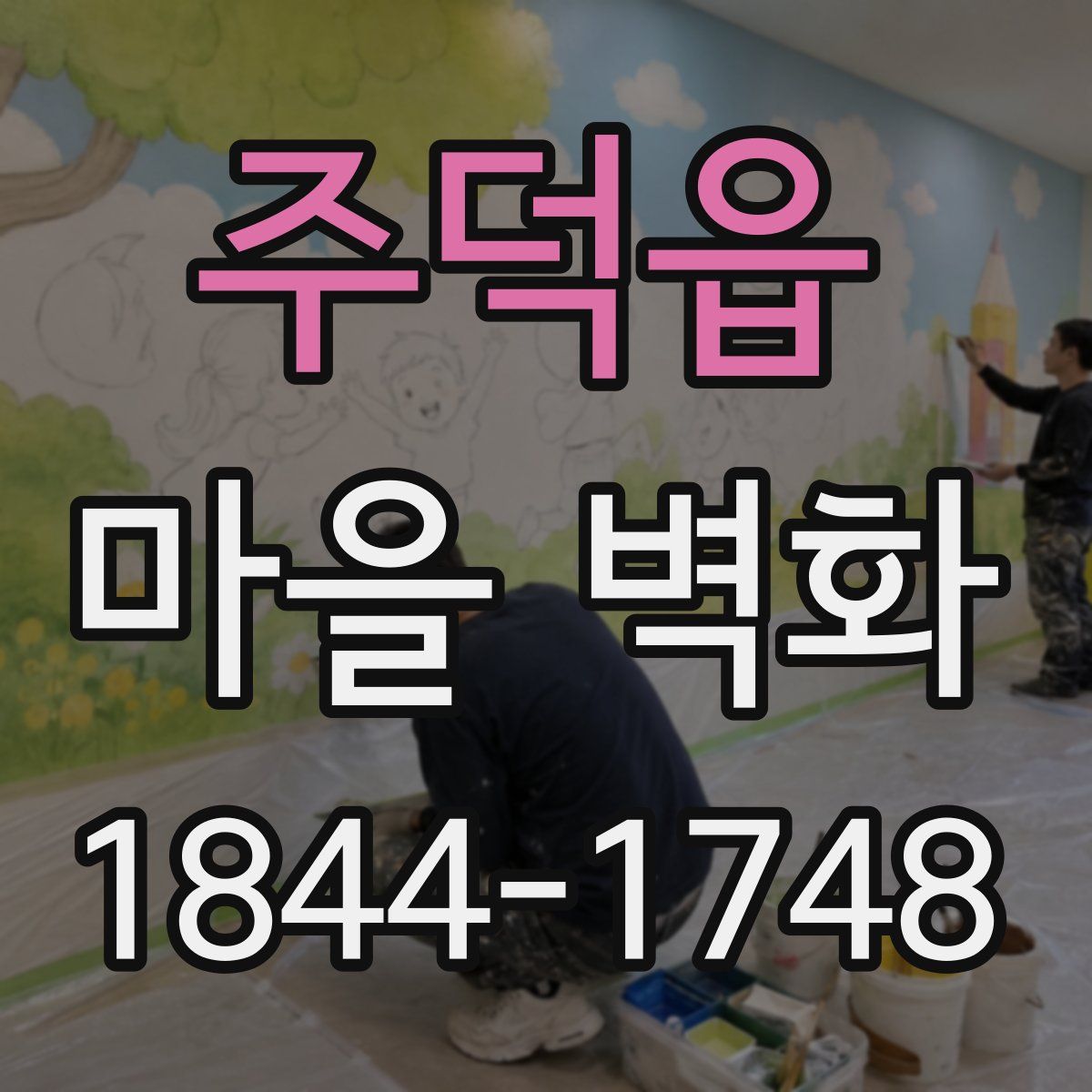 주덕읍 마을 벽화