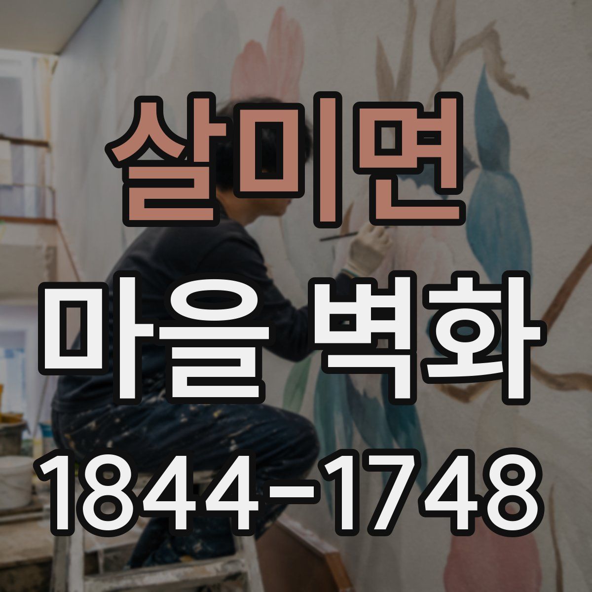 살미면 마을 벽화