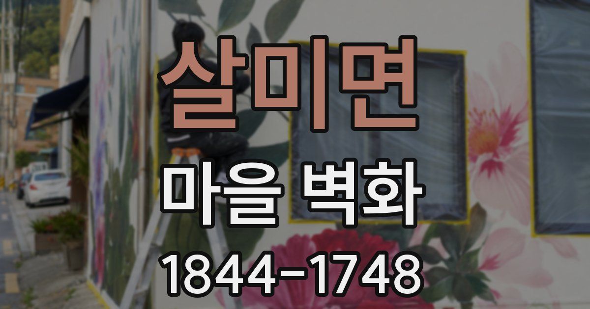 살미면 마을 벽화