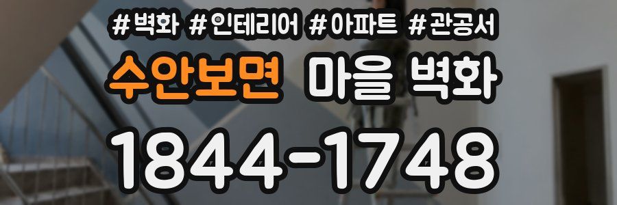 수안보면 마을 벽화