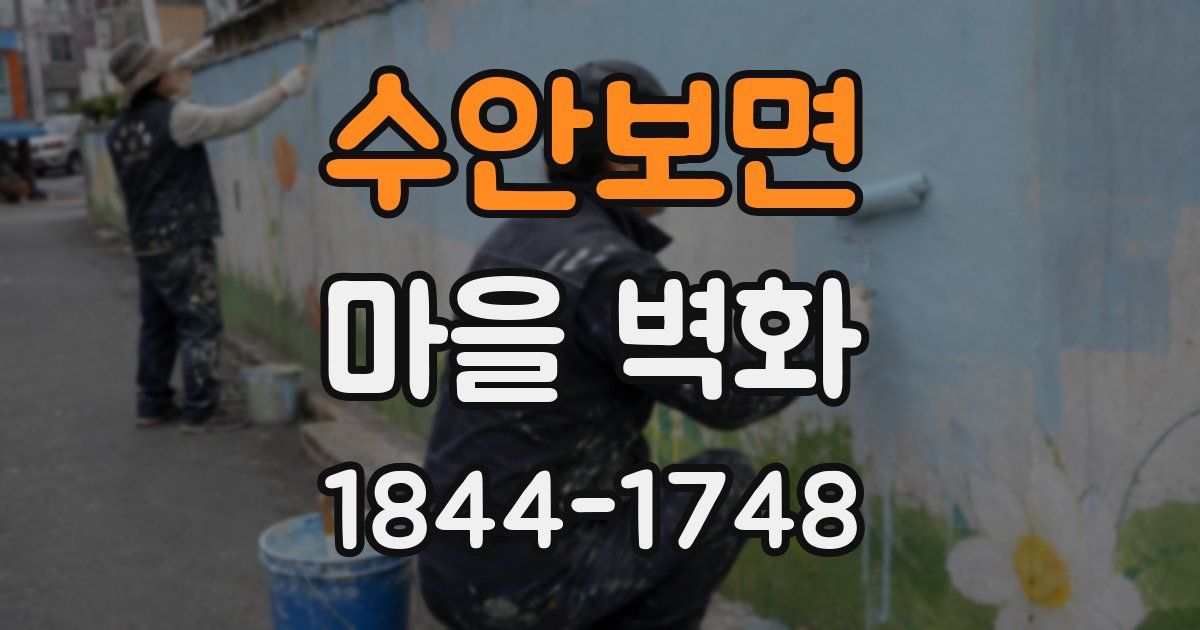 수안보면 마을 벽화