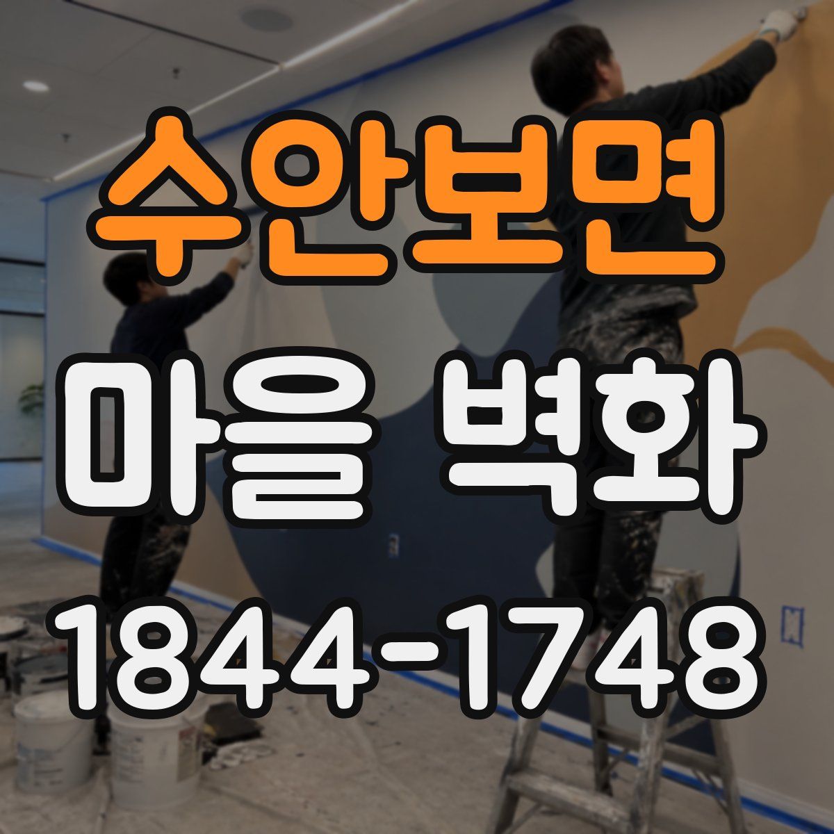 수안보면 마을 벽화