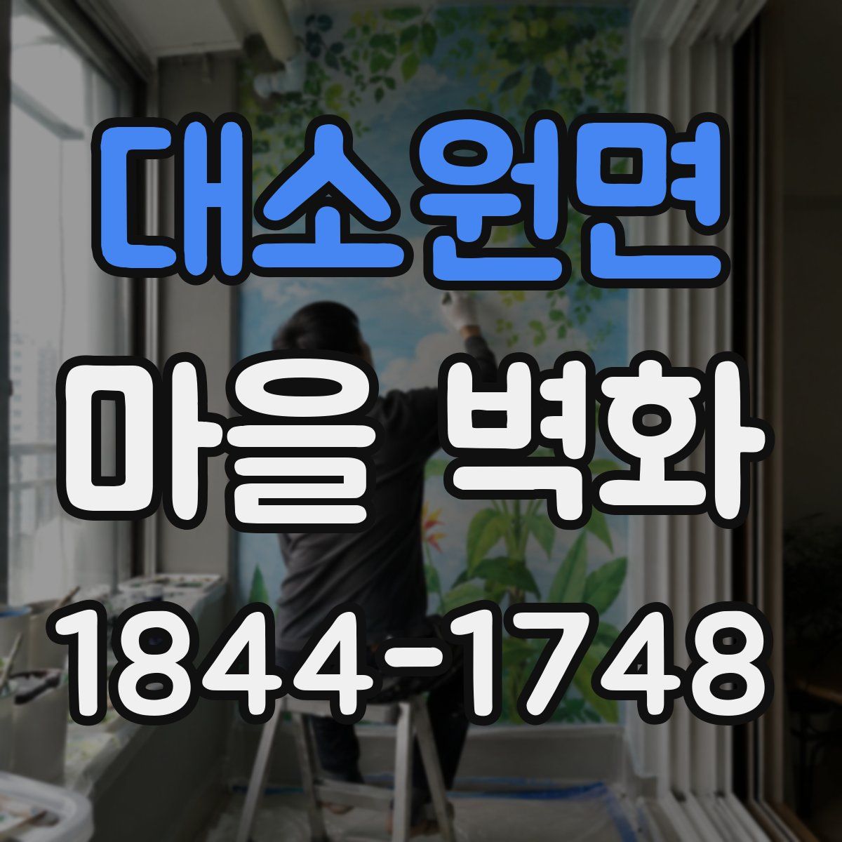 대소원면 마을 벽화