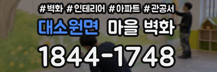 대소원면 마을 벽화