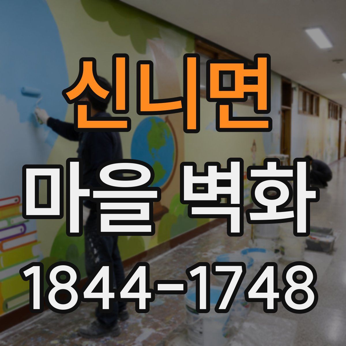 신니면 마을 벽화