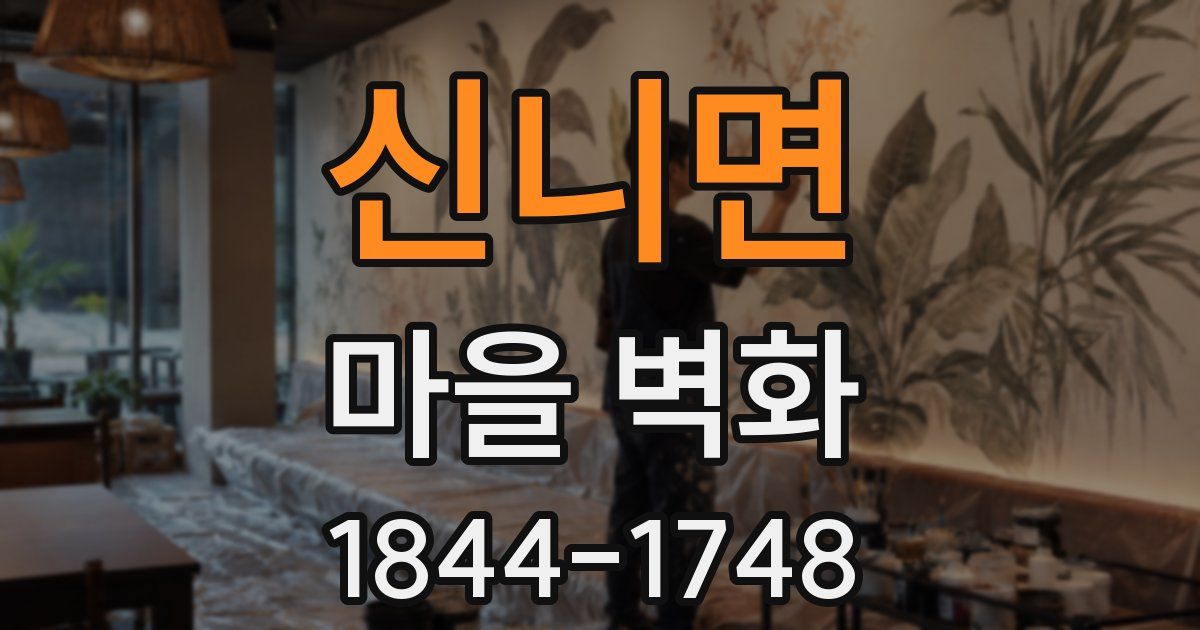 신니면 마을 벽화