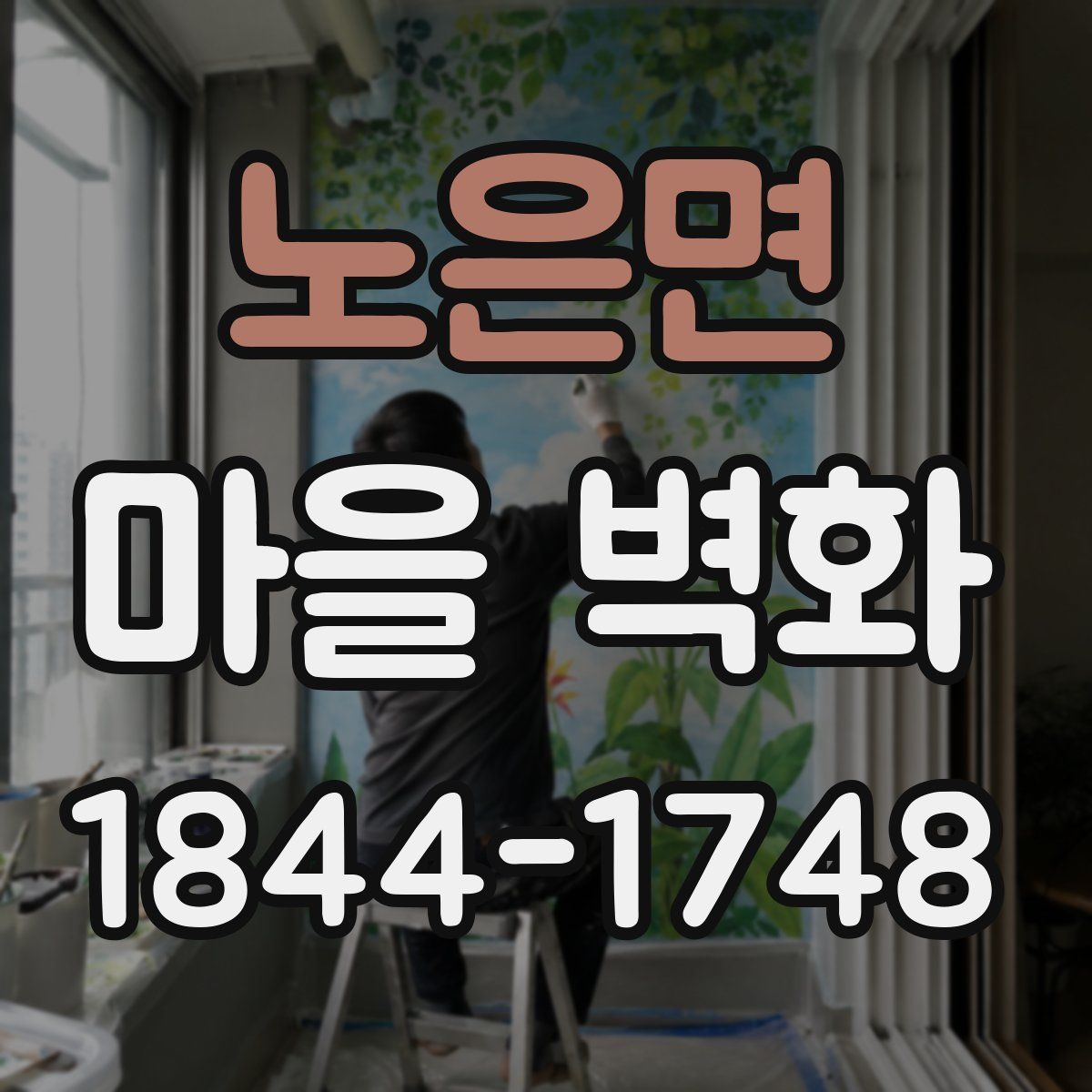 노은면 마을 벽화