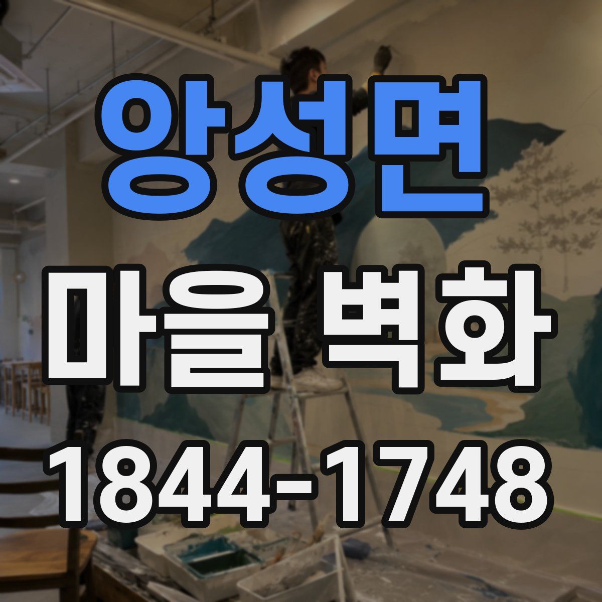 앙성면 마을 벽화