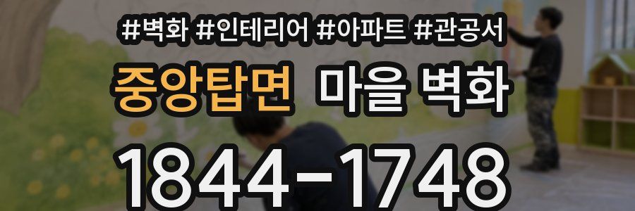 중앙탑면 마을 벽화