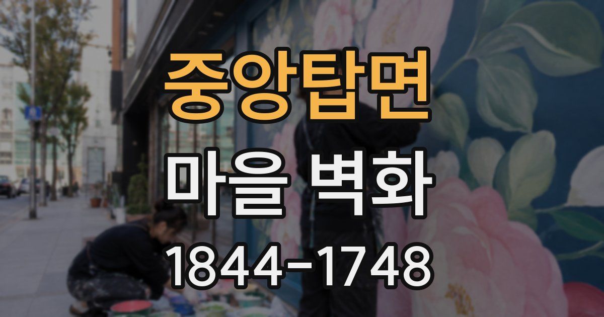 중앙탑면 마을 벽화