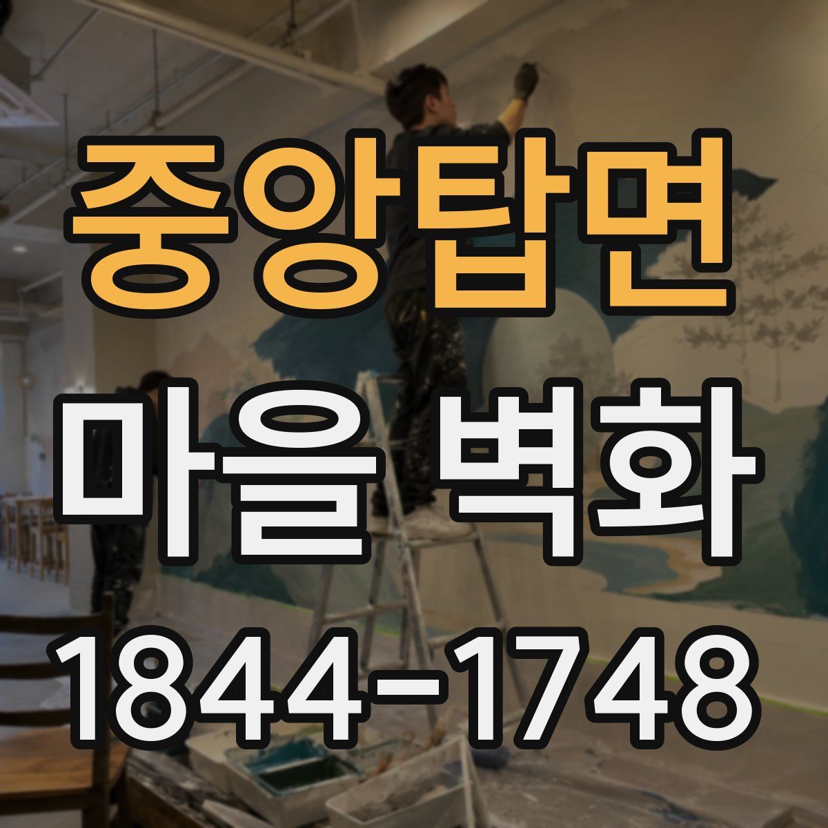 중앙탑면 마을 벽화