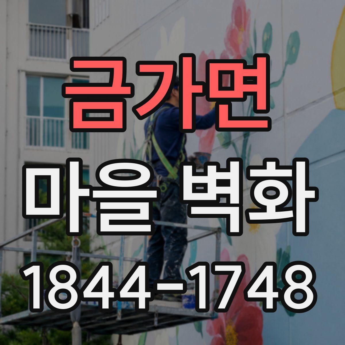 금가면 마을 벽화