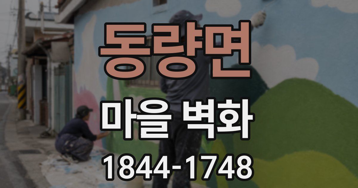 동량면 마을 벽화