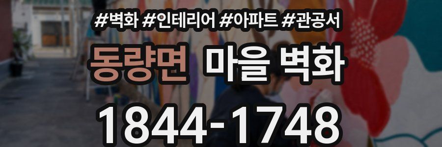 동량면 마을 벽화