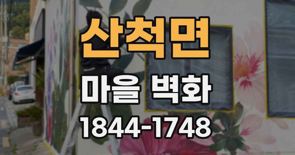 산척면 마을 벽화