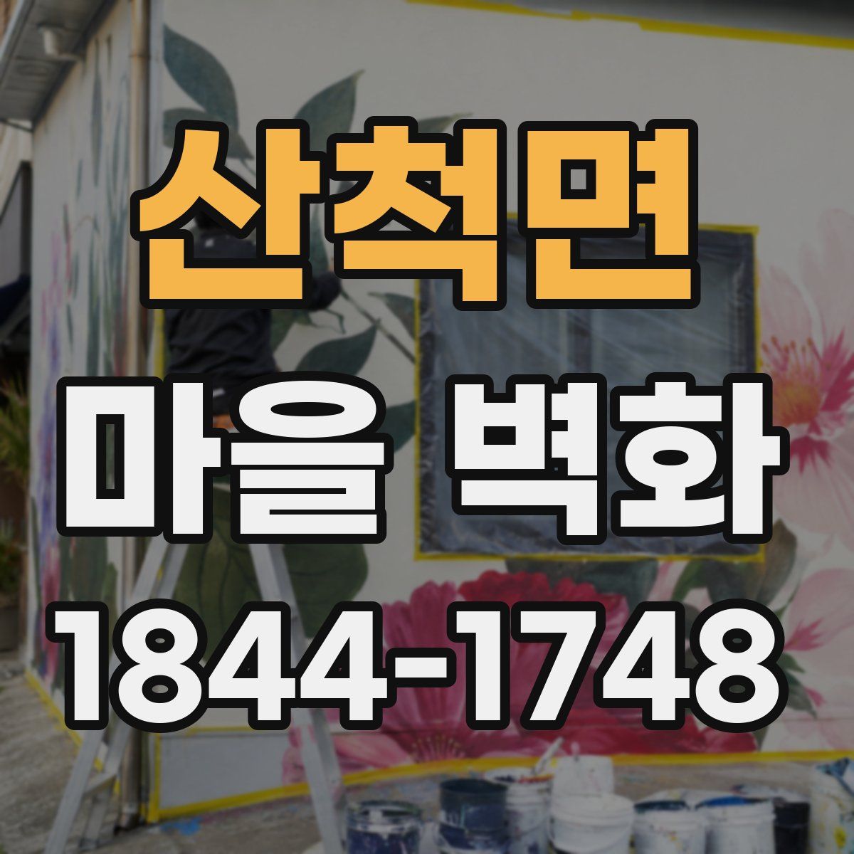 산척면 마을 벽화