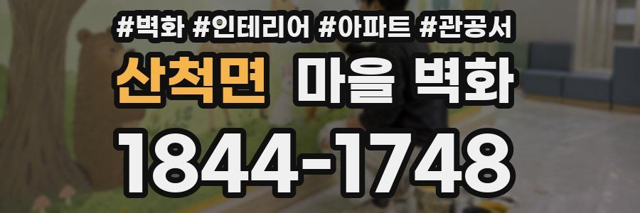 산척면 마을 벽화