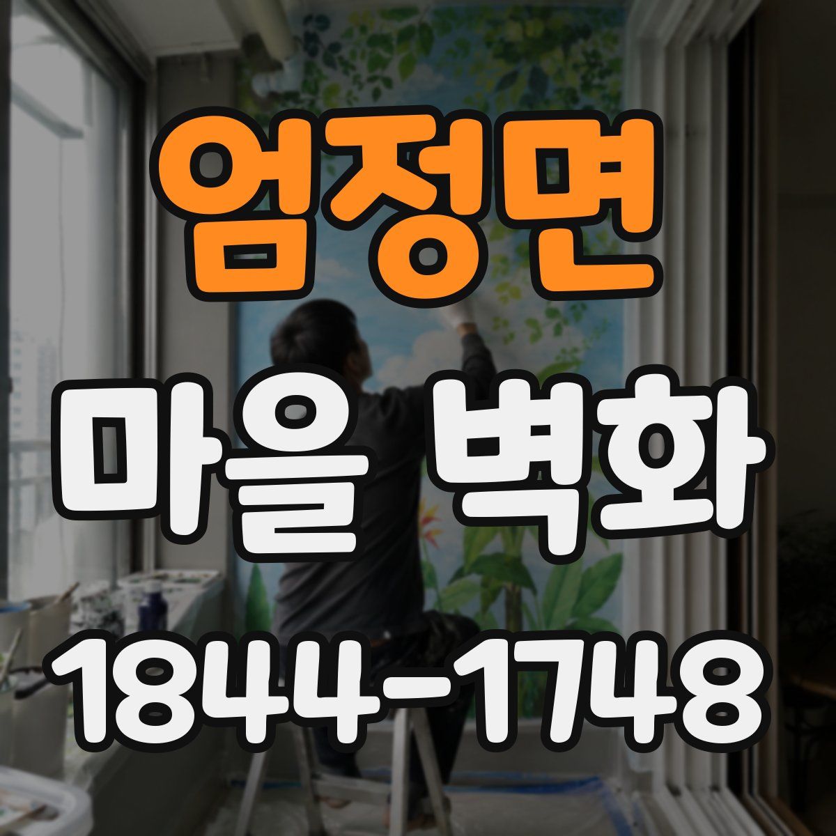 엄정면 마을 벽화