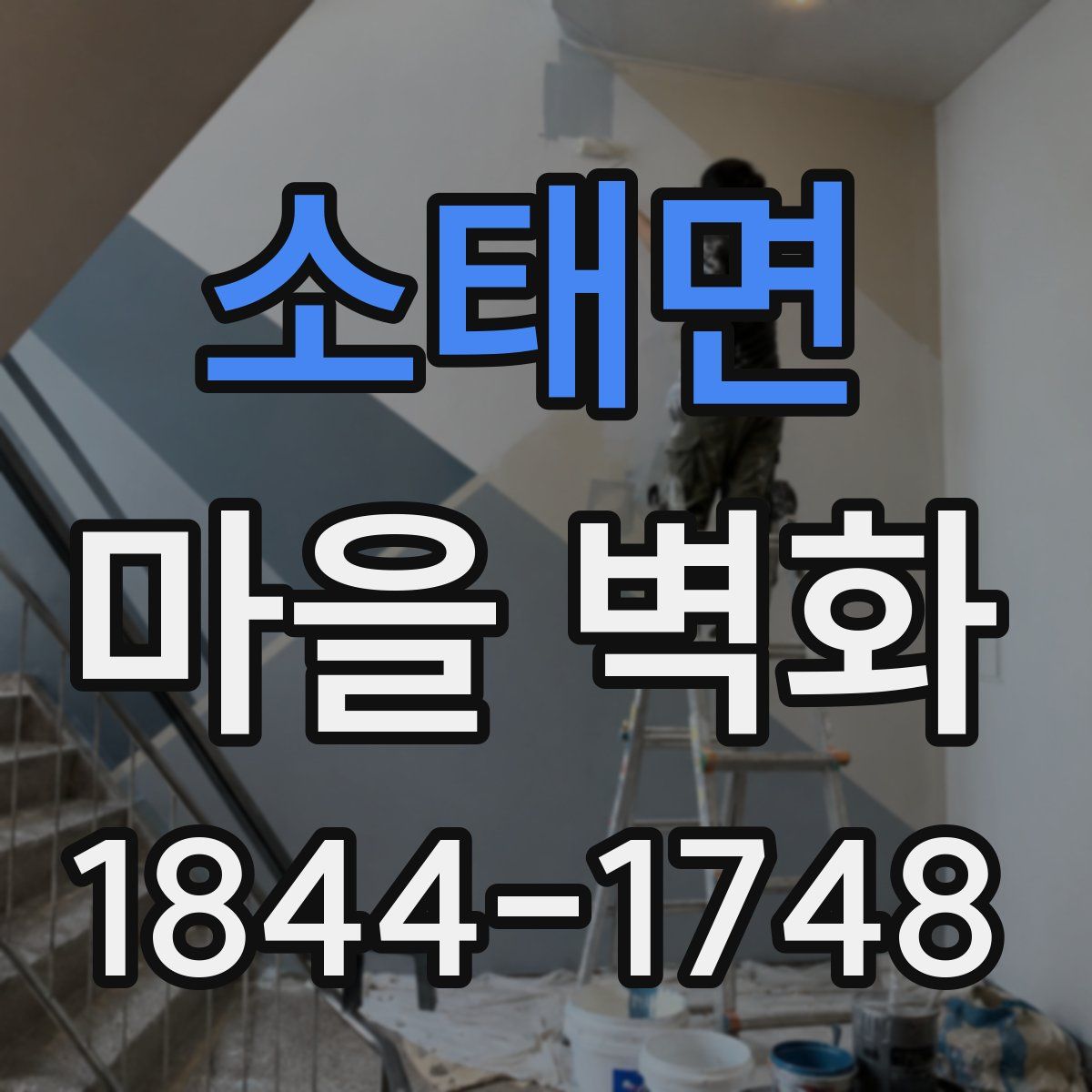 소태면 마을 벽화