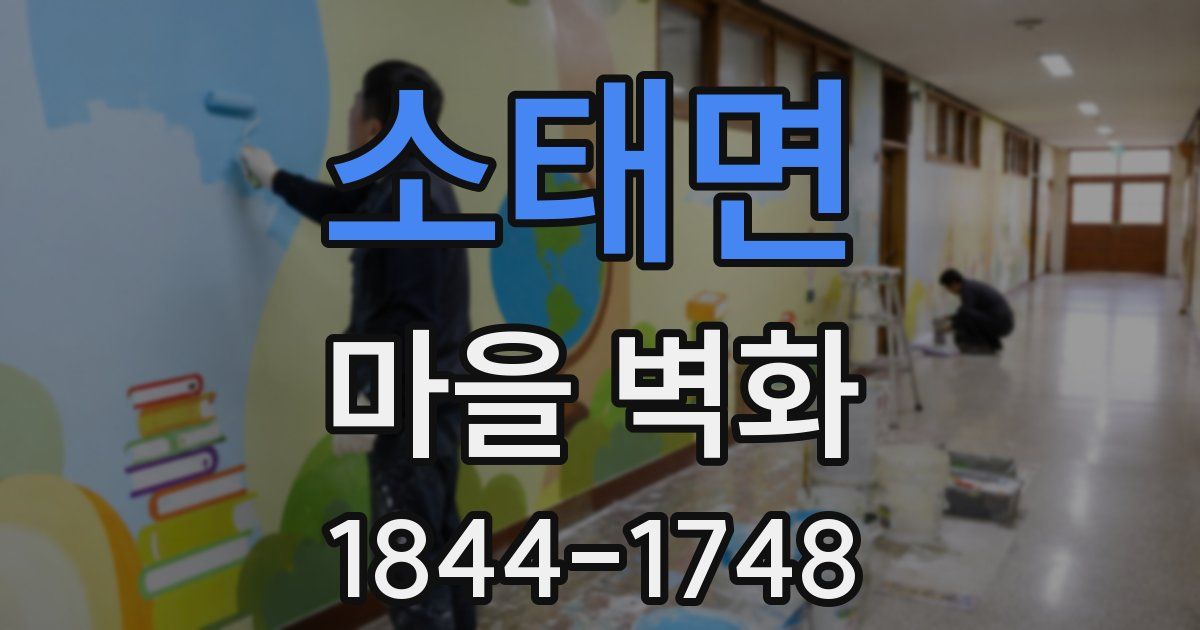 소태면 마을 벽화