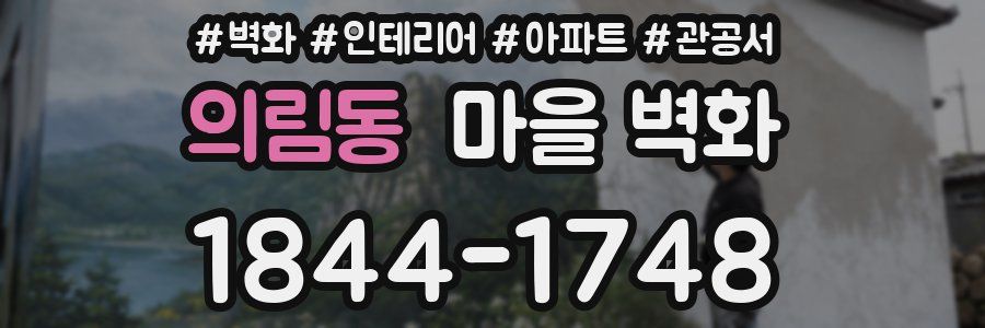 의림동 마을 벽화