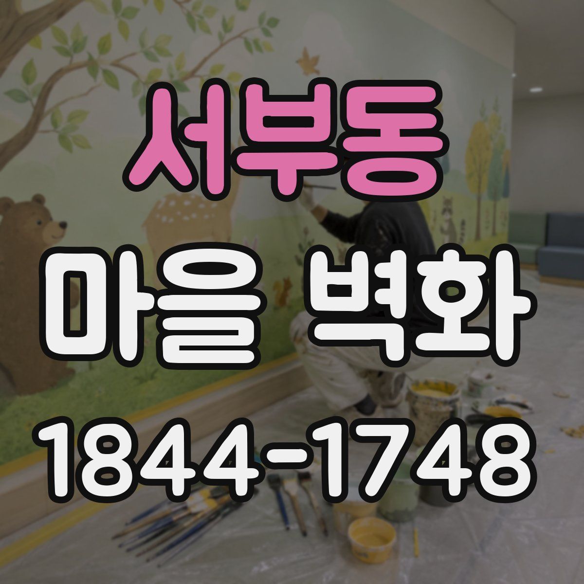 서부동 마을 벽화
