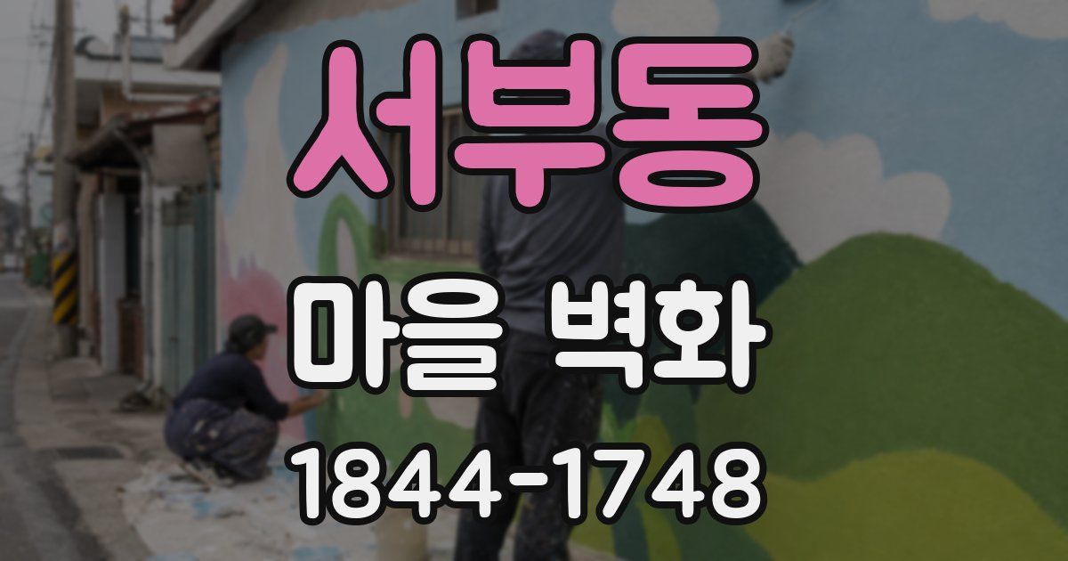 서부동 마을 벽화