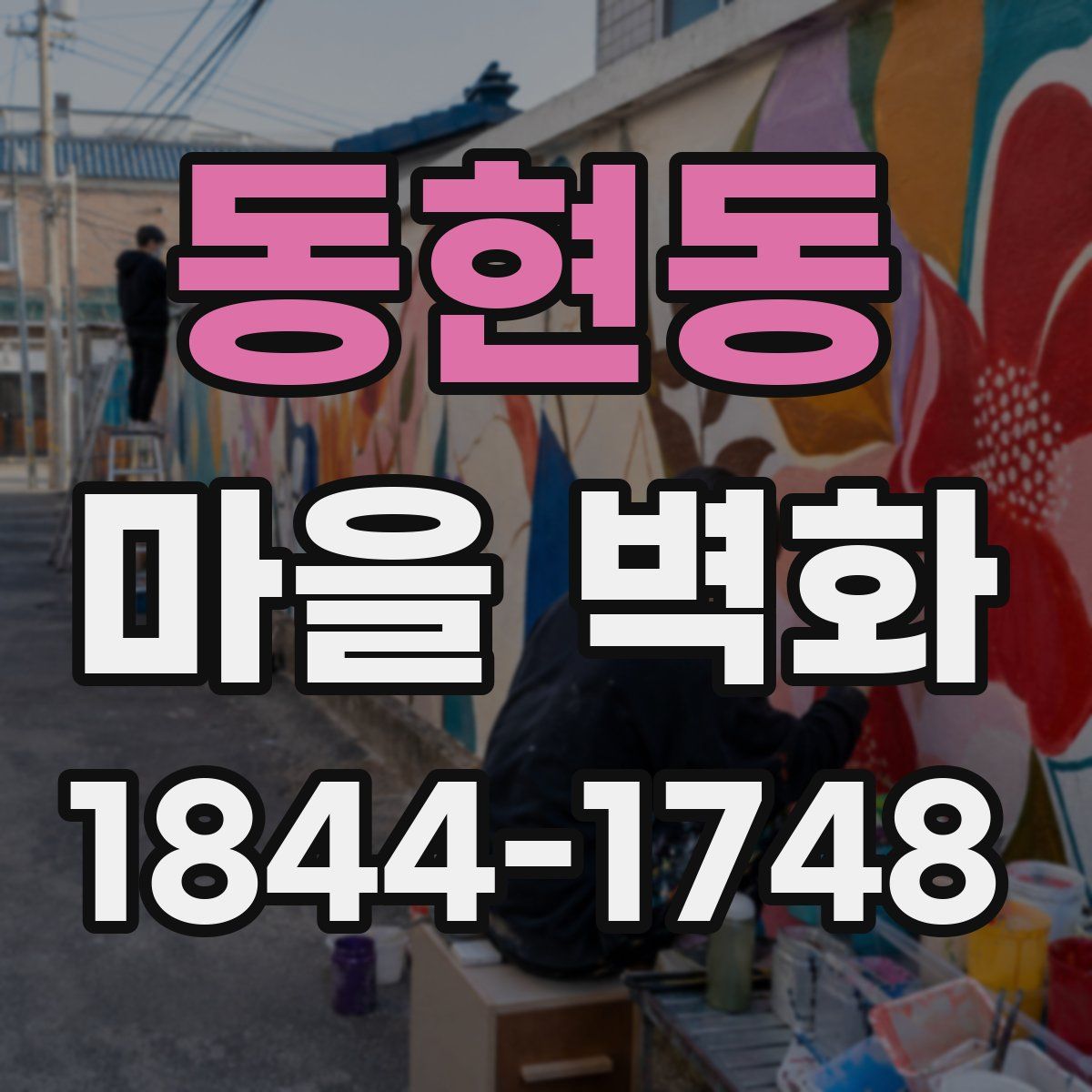 동현동 마을 벽화