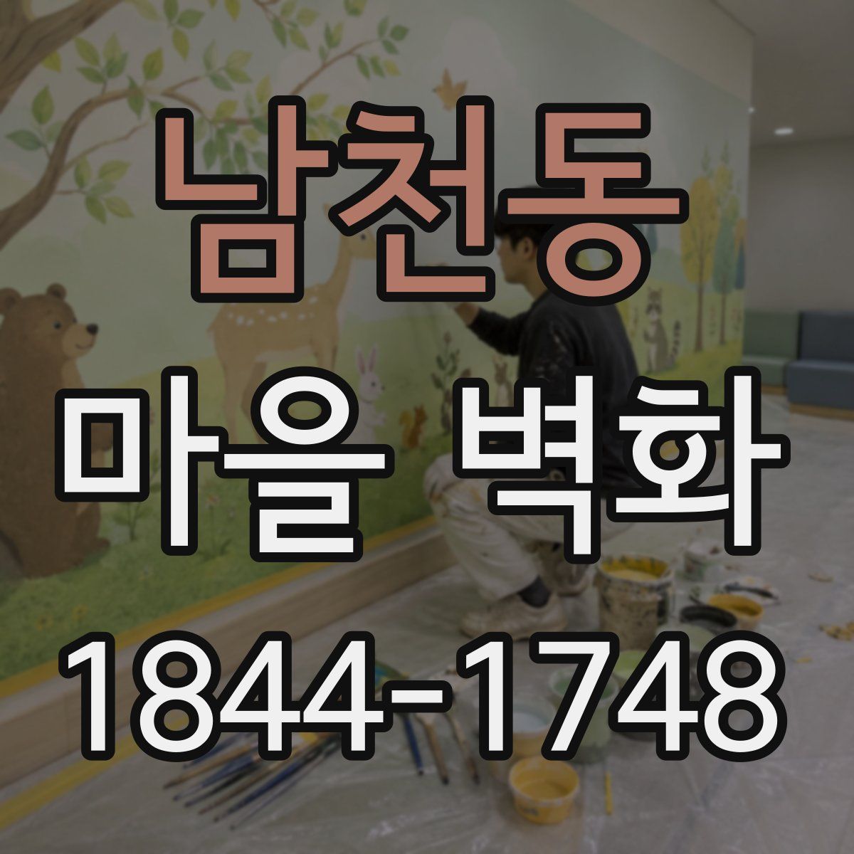 남천동 마을 벽화
