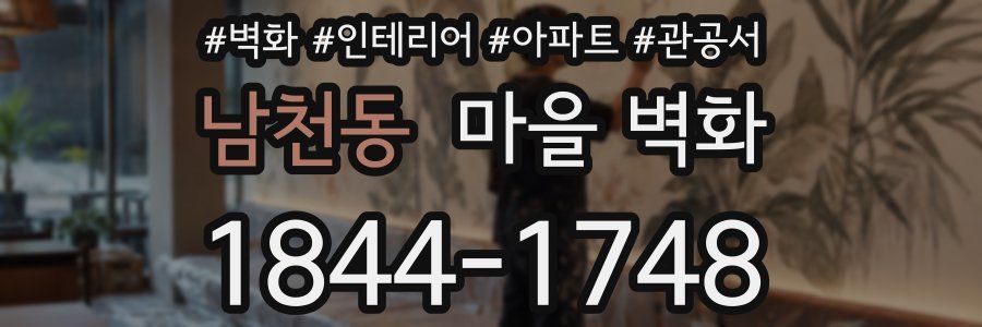 남천동 마을 벽화