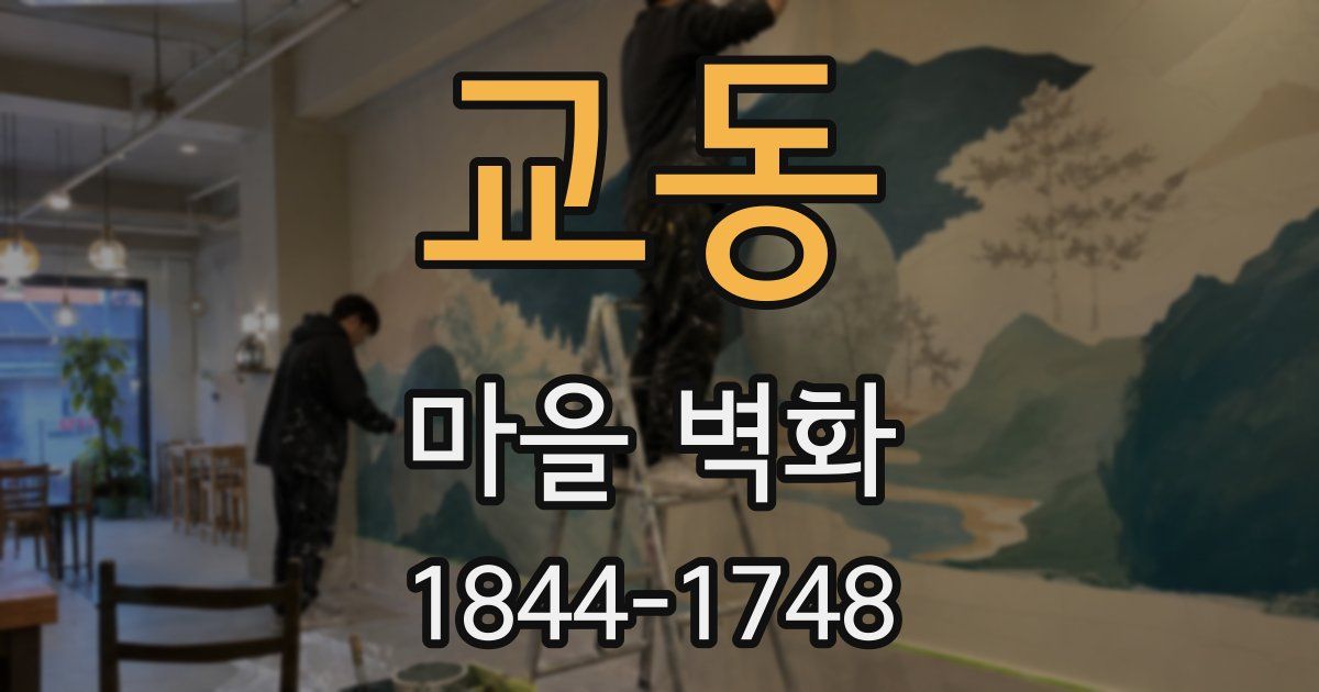 교동 마을 벽화