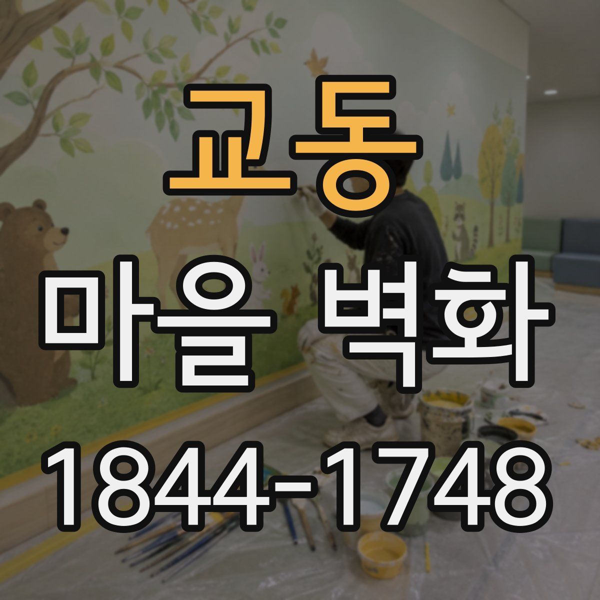 교동 마을 벽화