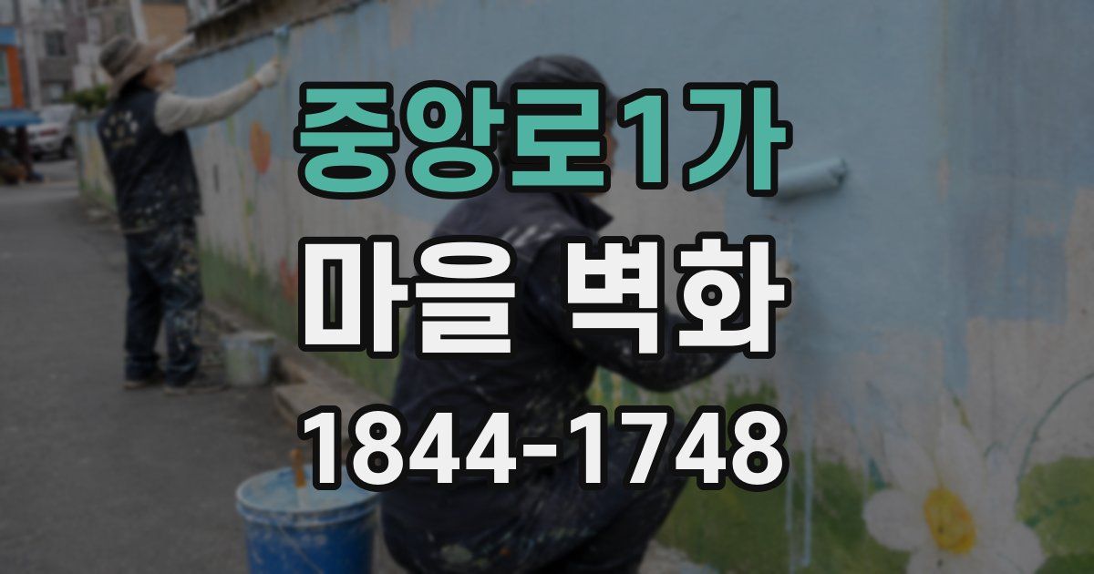 중앙로1가 마을 벽화