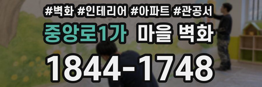 중앙로1가 마을 벽화
