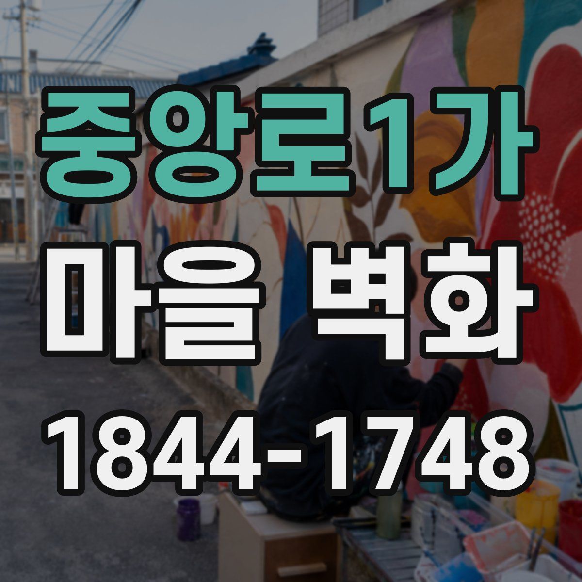 중앙로1가 마을 벽화