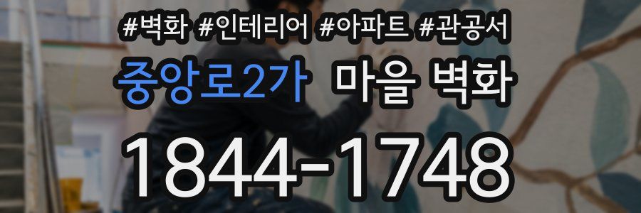 중앙로2가 마을 벽화