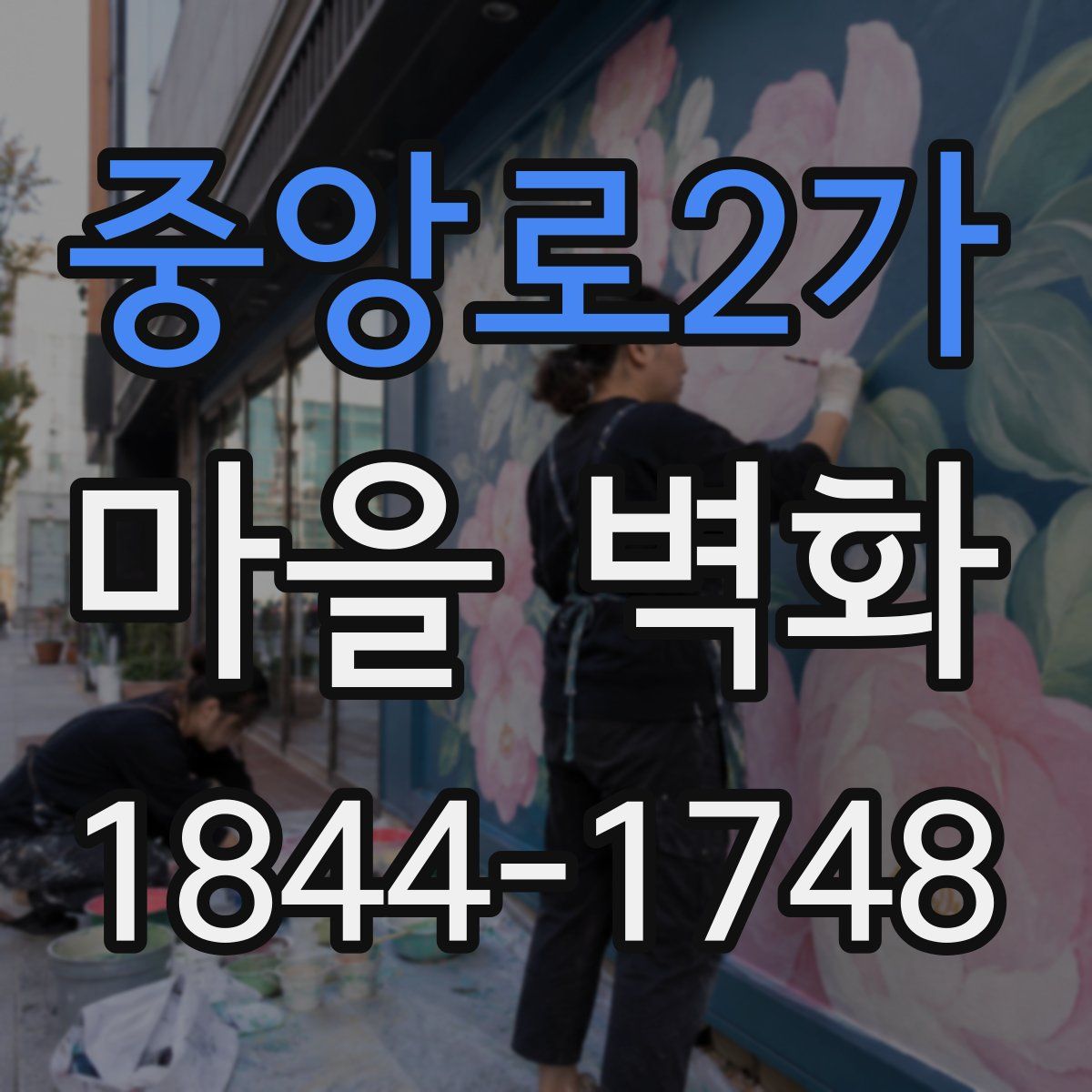 중앙로2가 마을 벽화