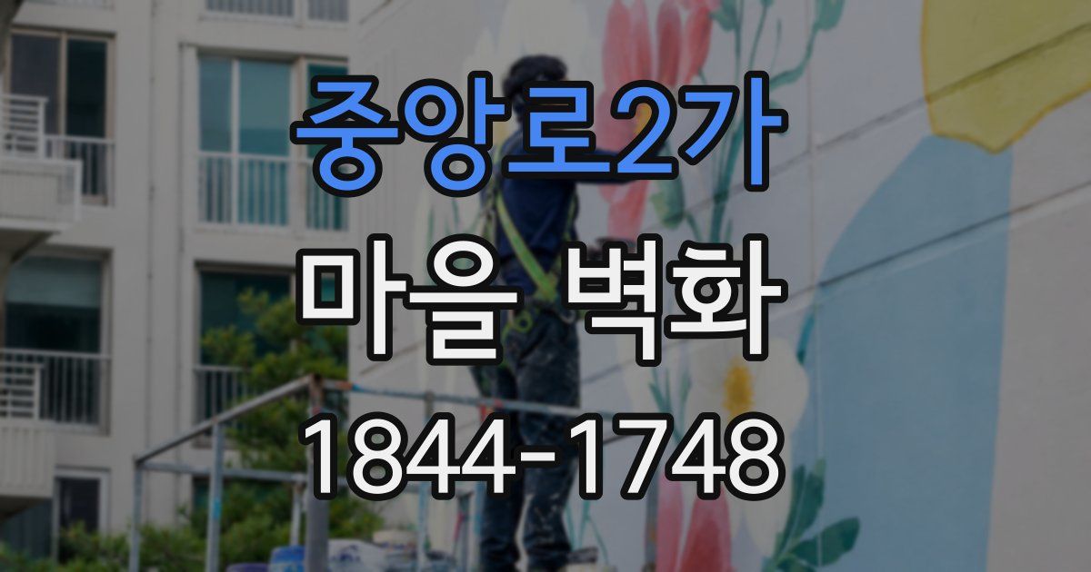 중앙로2가 마을 벽화