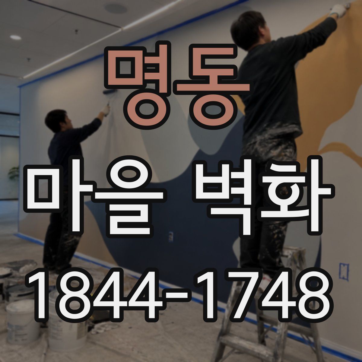 명동 마을 벽화
