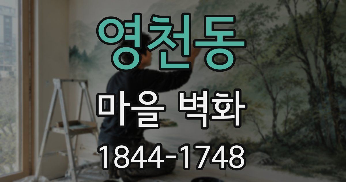 영천동 마을 벽화
