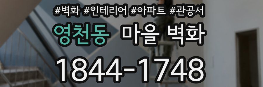 영천동 마을 벽화
