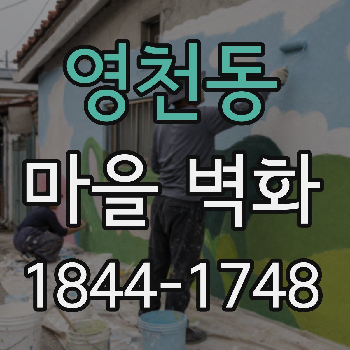 영천동 마을 벽화